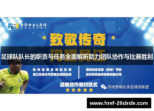 足球队队长的职责与任务全面解析助力团队协作与比赛胜利