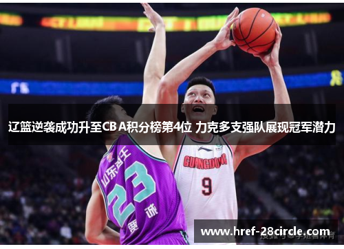辽篮逆袭成功升至CBA积分榜第4位 力克多支强队展现冠军潜力