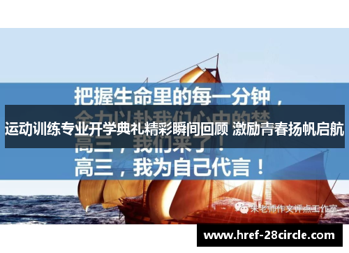 运动训练专业开学典礼精彩瞬间回顾 激励青春扬帆启航