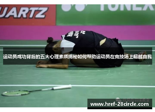 运动员成功背后的五大心理素质揭秘如何帮助运动员在竞技场上超越自我
