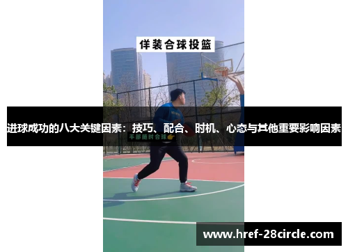 进球成功的八大关键因素：技巧、配合、时机、心态与其他重要影响因素