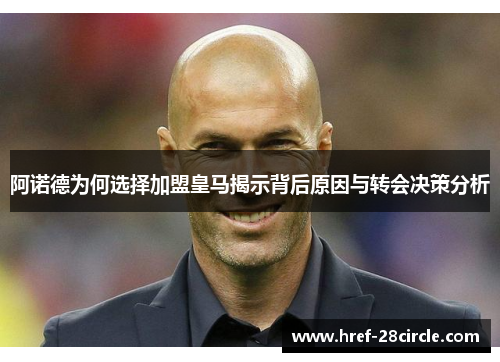 阿诺德为何选择加盟皇马揭示背后原因与转会决策分析