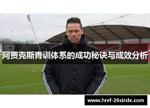 阿贾克斯青训体系的成功秘诀与成效分析
