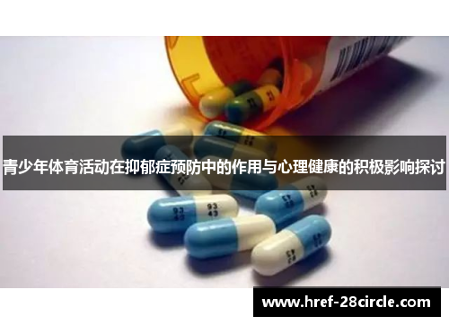 青少年体育活动在抑郁症预防中的作用与心理健康的积极影响探讨