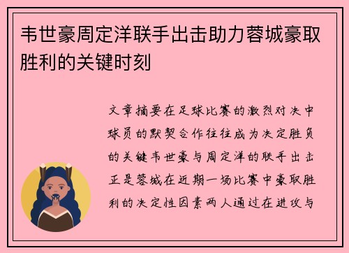 韦世豪周定洋联手出击助力蓉城豪取胜利的关键时刻