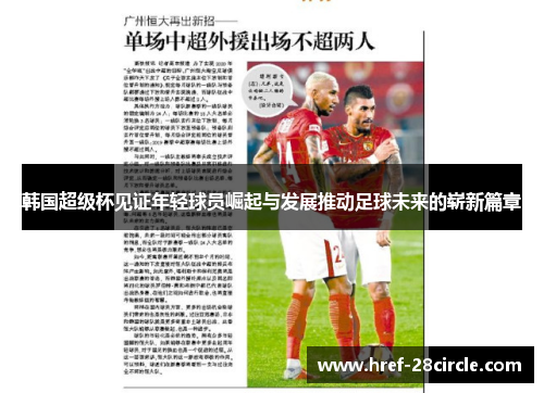 韩国超级杯见证年轻球员崛起与发展推动足球未来的崭新篇章