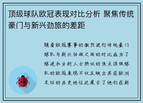 顶级球队欧冠表现对比分析 聚焦传统豪门与新兴劲旅的差距