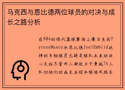 马克西与恩比德两位球员的对决与成长之路分析