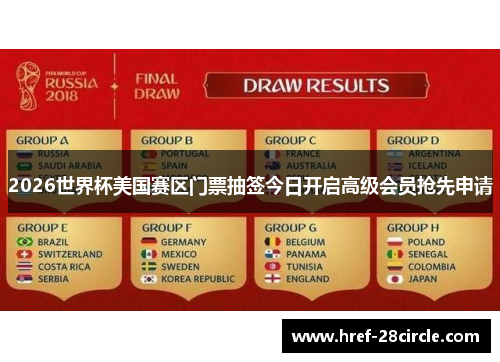 2026世界杯美国赛区门票抽签今日开启高级会员抢先申请