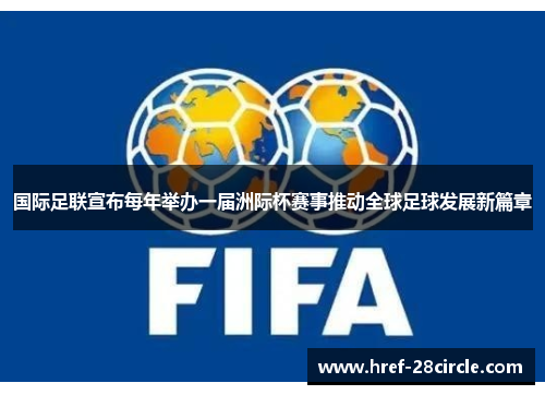 国际足联宣布每年举办一届洲际杯赛事推动全球足球发展新篇章