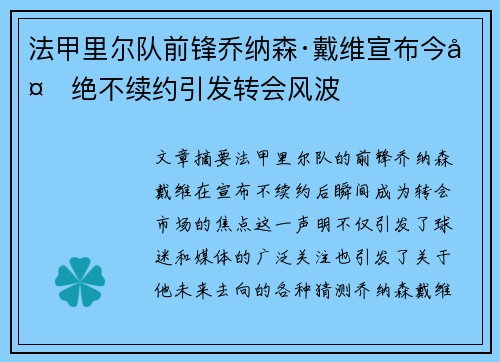 法甲里尔队前锋乔纳森·戴维宣布今夏绝不续约引发转会风波
