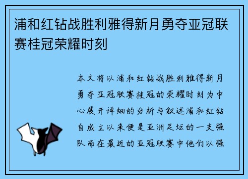 浦和红钻战胜利雅得新月勇夺亚冠联赛桂冠荣耀时刻