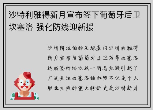 沙特利雅得新月宣布签下葡萄牙后卫坎塞洛 强化防线迎新援 沙特利雅得新月宣布签下葡萄牙后卫坎塞洛 强化防线迎新援