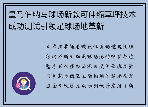 皇马伯纳乌球场新款可伸缩草坪技术成功测试引领足球场地革新 皇马伯纳乌球场新款可伸缩草坪技术成功测试引领足球场地革新