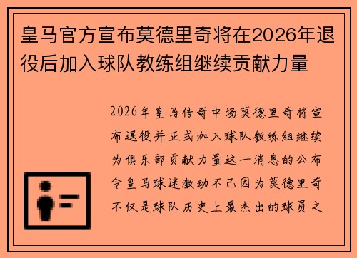皇马官方宣布莫德里奇将在2026年退役后加入球队教练组继续贡献力量