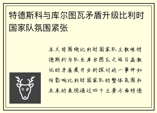 特德斯科与库尔图瓦矛盾升级比利时国家队氛围紧张