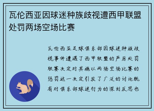 瓦伦西亚因球迷种族歧视遭西甲联盟处罚两场空场比赛