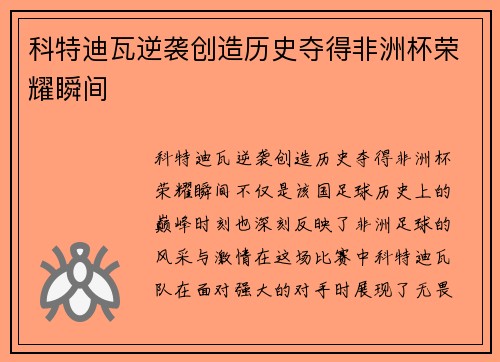 科特迪瓦逆袭创造历史夺得非洲杯荣耀瞬间