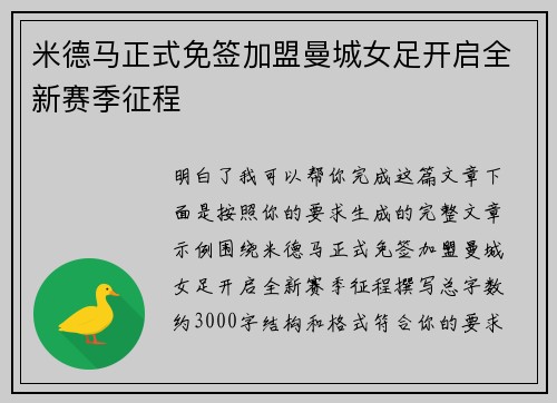 米德马正式免签加盟曼城女足开启全新赛季征程