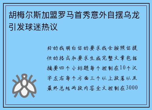 胡梅尔斯加盟罗马首秀意外自摆乌龙引发球迷热议