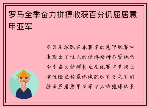 罗马全季奋力拼搏收获百分仍屈居意甲亚军