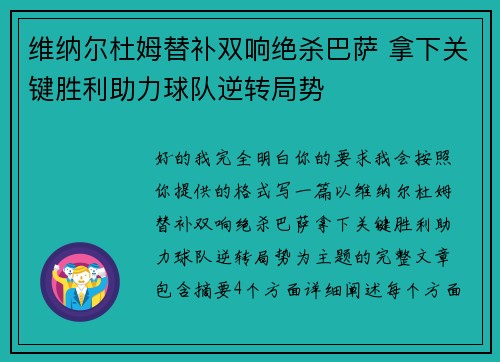 维纳尔杜姆替补双响绝杀巴萨 拿下关键胜利助力球队逆转局势