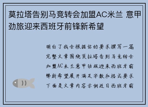莫拉塔告别马竞转会加盟AC米兰 意甲劲旅迎来西班牙前锋新希望