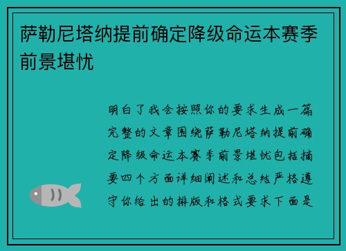 萨勒尼塔纳提前确定降级命运本赛季前景堪忧