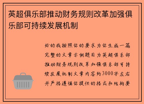 英超俱乐部推动财务规则改革加强俱乐部可持续发展机制