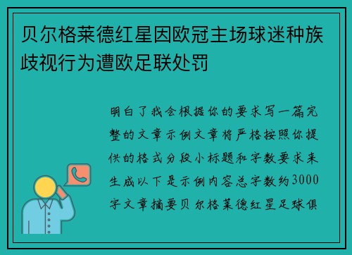 贝尔格莱德红星因欧冠主场球迷种族歧视行为遭欧足联处罚