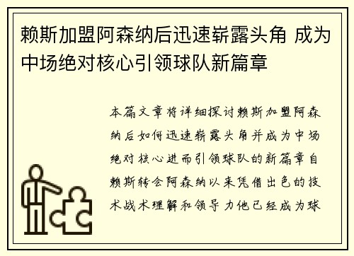 赖斯加盟阿森纳后迅速崭露头角 成为中场绝对核心引领球队新篇章