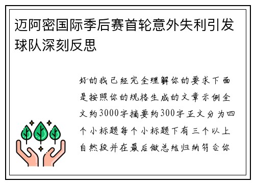 迈阿密国际季后赛首轮意外失利引发球队深刻反思