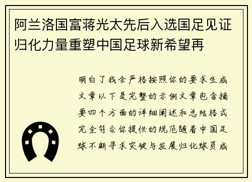 阿兰洛国富蒋光太先后入选国足见证归化力量重塑中国足球新希望再