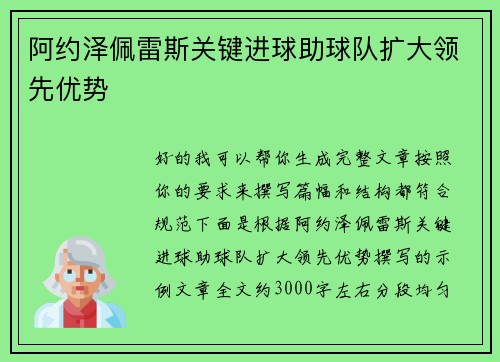 阿约泽佩雷斯关键进球助球队扩大领先优势