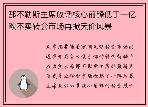 那不勒斯主席放话核心前锋低于一亿欧不卖转会市场再掀天价风暴