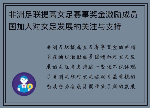 非洲足联提高女足赛事奖金激励成员国加大对女足发展的关注与支持