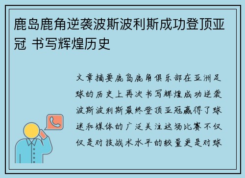 鹿岛鹿角逆袭波斯波利斯成功登顶亚冠 书写辉煌历史