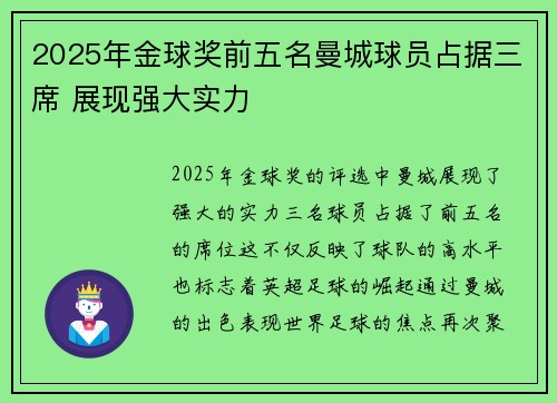 2025年金球奖前五名曼城球员占据三席 展现强大实力