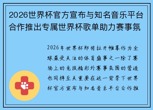 2026世界杯官方宣布与知名音乐平台合作推出专属世界杯歌单助力赛事氛围打造