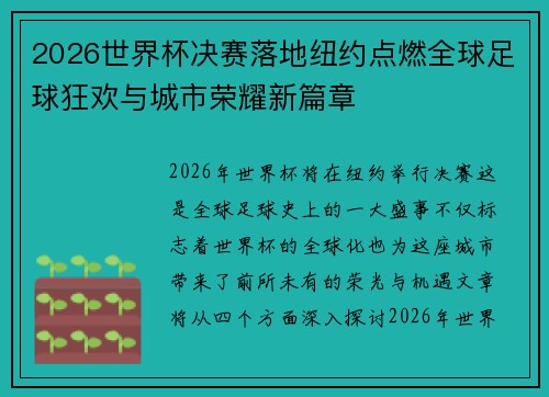 2026世界杯决赛落地纽约点燃全球足球狂欢与城市荣耀新篇章