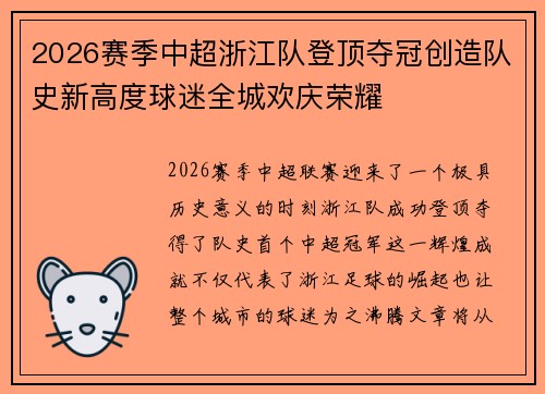 2026赛季中超浙江队登顶夺冠创造队史新高度球迷全城欢庆荣耀