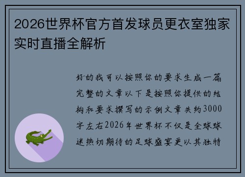 2026世界杯官方首发球员更衣室独家实时直播全解析