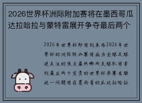 2026世界杯洲际附加赛将在墨西哥瓜达拉哈拉与蒙特雷展开争夺最后两个名额