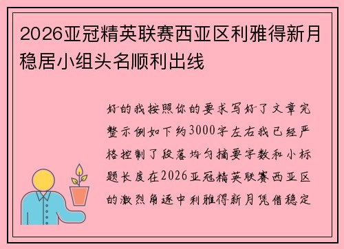 2026亚冠精英联赛西亚区利雅得新月稳居小组头名顺利出线