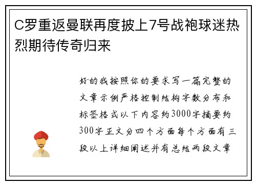 C罗重返曼联再度披上7号战袍球迷热烈期待传奇归来