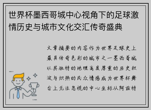 世界杯墨西哥城中心视角下的足球激情历史与城市文化交汇传奇盛典