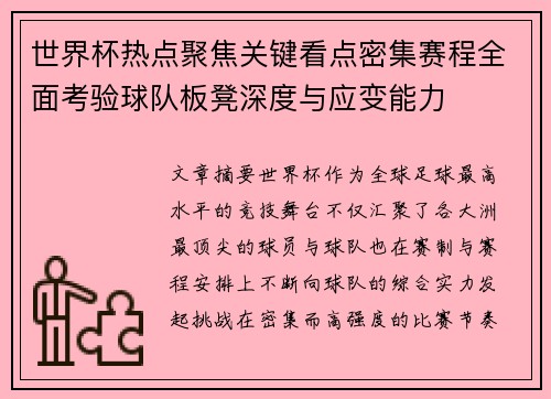 世界杯热点聚焦关键看点密集赛程全面考验球队板凳深度与应变能力