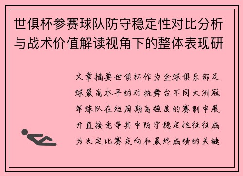 世俱杯参赛球队防守稳定性对比分析与战术价值解读视角下的整体表现研究