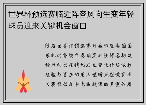 世界杯预选赛临近阵容风向生变年轻球员迎来关键机会窗口