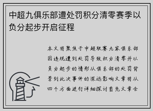 中超九俱乐部遭处罚积分清零赛季以负分起步开启征程